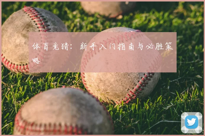 体育竞猜:新手入门指南与必胜策略