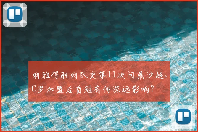 利雅得胜利队史第11次问鼎沙超,C罗加盟后首冠有何深远影响?