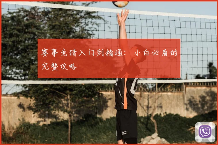 赛事竞猜入门到精通：小白必看的完整攻略
