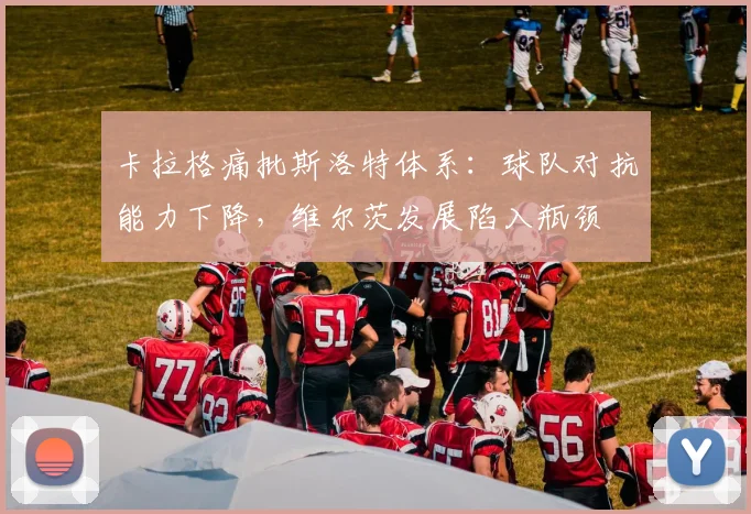 卡拉格痛批斯洛特体系:球队对抗能力下降,维尔茨发展陷入瓶颈