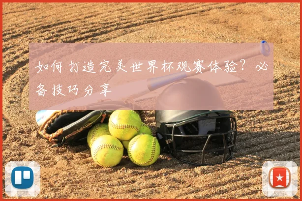 如何打造完美世界杯观赛体验?必备技巧分享