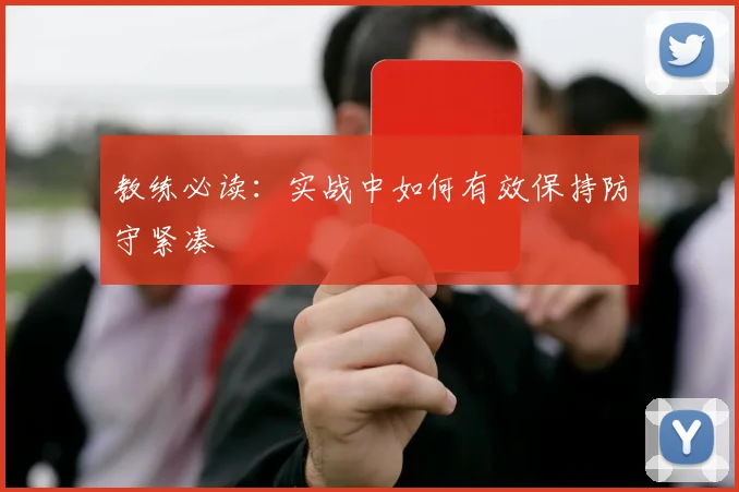 教练必读：实战中如何有效保持防守紧凑