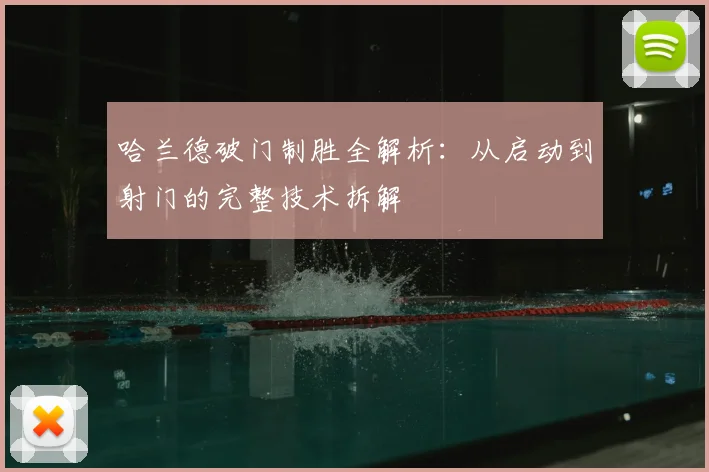 哈兰德破门制胜全解析：从启动到射门的完整技术拆解